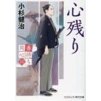 中古文庫 ≪日本文学≫ 春待ち同心(四)心残り  / 小杉健治