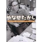 中古文庫 ≪日本エッセイ・随筆≫ やなせたかし 子どもたちを魅了する永遠のヒーローの生みの親  / 青山誠