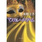 中古文庫 ≪日本文学≫ マスカレード・ゲーム  / 東野圭吾