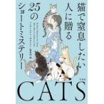 中古文庫 ≪日本文学≫ 猫で窒息したい人に贈る25のショートミステリー