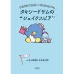 中古文庫 ≪日本エッセイ・随筆≫ タキシードサムのシェイクスピア 人生の教訓になる名台詞