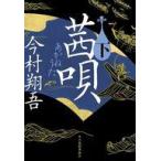 中古文庫 ≪日本文学≫ 茜唄(下)  / 今村翔吾