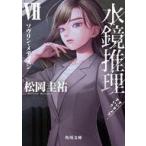 中古文庫 ≪日本文学≫ 水鏡推理7 ソヴリン・メディスン  / 松岡圭祐
