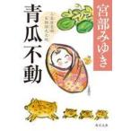 中古文庫 ≪日本文学≫ 青瓜不動 三島屋変調百物語九之続(9)  / 宮部みゆき