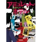 中古文庫 ≪日本文学≫ アミュレット・ホテル  / 方丈貴恵
