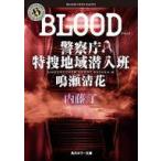 中古文庫 ≪日本文学≫ BLOOD 警察庁特捜地域潜入班・鳴瀬清花  / 内藤了