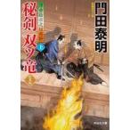 中古文庫 ≪日本文学≫ 秘剣双ツ竜(上) ＜新装版＞浮世絵宗次日月抄 / 門田泰明