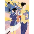 中古文庫 ≪日本文学≫ 志記(一) 遠い夜明け  / 高田郁