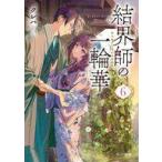 中古文庫 ≪日本文学≫ 結界師の一輪華(6)