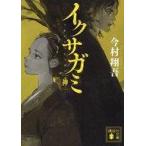 中古文庫 ≪日本文学≫ イクサガミ 神  / 今村翔吾