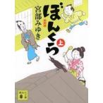 中古文庫 ≪日本文学≫ ぼんくら(上)新装版  / 宮部みゆき