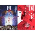 中古文庫 ≪日本文学≫ 限定)国宝 (下