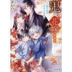 中古文庫 ≪日本文学≫ 鬼の花嫁 短編集〜子鬼や皆の幸せな日常〜 / クレハ