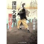 中古文庫 ≪日本文学≫ 深川大番屋 悪行狩り  / 吉田雄亮