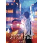 中古文庫 ≪日本文学≫ 限定)世界でいちばん透きとおった物語 ダブルカバー版(夏) / 杉井光