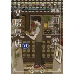 中古文庫 ≪日本文学≫ 銀座「四宝堂」文房具店  / 上田健次