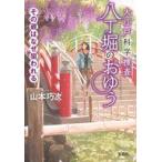 中古文庫 ≪日本文学≫ 大江戸科学捜査 八丁堀のおゆう その蔵はなぜ狙われる  / 山本巧次