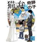 中古文庫 ≪日本文学≫ 猫弁と奇跡の子  / 大山淳子