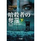 中古文庫 ≪海外文学≫ 暗殺者の奪還 下  / マーク・グリーニー / 伏見威蕃