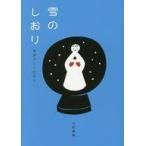 中古文庫 ≪日本エッセイ・随筆≫ 雪のしおり 冬のアンソロジー