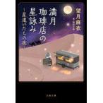 中古文庫 ≪日本文学≫ 満月珈琲店の星詠み 〜星遣いたちの夜〜  / 望月麻衣 / 桜田千尋