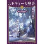 中古文庫 ≪日本文学≫ ハヤディール戀記(れんき)(上)  / 町田そのこ