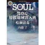 中古文庫 ≪日本文学≫ SOUL 警察庁特捜地域潜入班・鳴瀬清花  / 内藤了