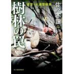 中古文庫 ≪日本文学≫ 樹林の罠  / 佐々木譲