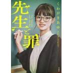 中古文庫 ≪日本文学≫ 先生と罪  / くわがきあゆ