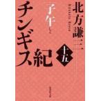 中古文庫 ≪日本文学≫ チンギス紀 十五 子午  / 北方謙三