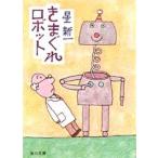 中古文庫 ≪日本文学≫ きまぐれロボット