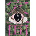 中古文庫 ≪日本文学≫ アナヅラさま  / 四島祐之介