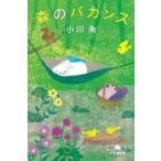 中古文庫 ≪日本エッセイ・随筆≫ 森のバカンス  / 小川糸