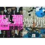中古文庫 ≪国内ミステリー≫ 限定)爆弾 映画化記念ダブルカバー版 / 呉勝浩