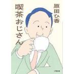 中古文庫 ≪日本文学≫ 喫茶おじさん  / 原田ひ香