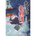 中古文庫 ≪日本文学≫ 大江戸豪剣侍 乱戦 大納言遺宝  / 鳴海丈