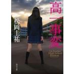中古文庫 ≪日本文学≫ 高一事変  / 松岡圭祐