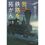 中古文庫 ≪日本文学≫ 我、鉄路を拓かん  / 梶よう子
