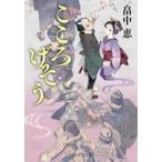 中古文庫 ≪日本文学≫ こころげそう  / 畠中恵