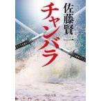 中古文庫 ≪日本文学≫ チャンバラ  / 佐藤賢一