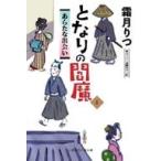 中古文庫 ≪日本文学≫ となりの閻魔 / 霜月りつ