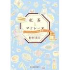中古文庫 ≪日本文学≫ 紅茶とマドレーヌ(3)キャロットケーキの愛情  / 野村美月