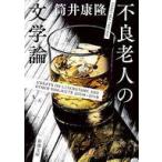 中古文庫 ≪日本エッセイ・随筆≫ 不良老人の文学論  / 筒井康隆
