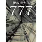 中古文庫 ≪日本文学≫ 777 トリプルセブン  / 伊坂幸太郎