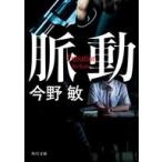 中古文庫 ≪日本文学≫ 脈動  / 今野敏
