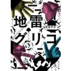 中古文庫 ≪日本文学≫ 地雷グリコ  / 青崎有吾