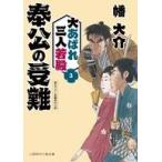 中古文庫 ≪日本文学≫ 奉公の受難 大あばれ三人若殿３ / 幡大介