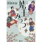 中古文庫 ≪日本文学≫ 姥玉みっつ / 西條奈加