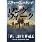 中古文庫 ≪海外文学≫ ロングウォーク / スティーブンキング