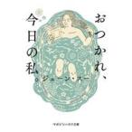 中古文庫 ≪日本エッセイ・随筆≫ おつかれ、今日の私。 / ジェーン・スー